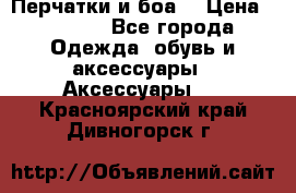 Перчатки и боа  › Цена ­ 1 000 - Все города Одежда, обувь и аксессуары » Аксессуары   . Красноярский край,Дивногорск г.